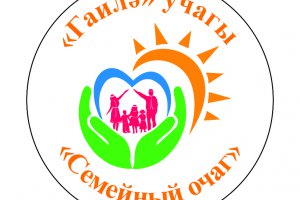21 апреля 2018 года в городе Белебей проводится подведение итогов конкурса «Семейный очаг» в номинации «Семья – хранительница традиций»
