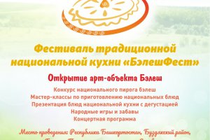 Приглашаем принять участие на Фестивале традиционной национальной кухни «БэлешФест»