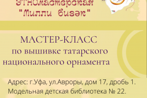 Приглашаем на мастер-класс по вышивке татарского национального орнамента